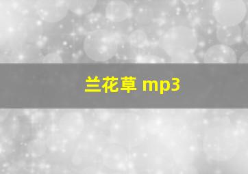 兰花草 mp3